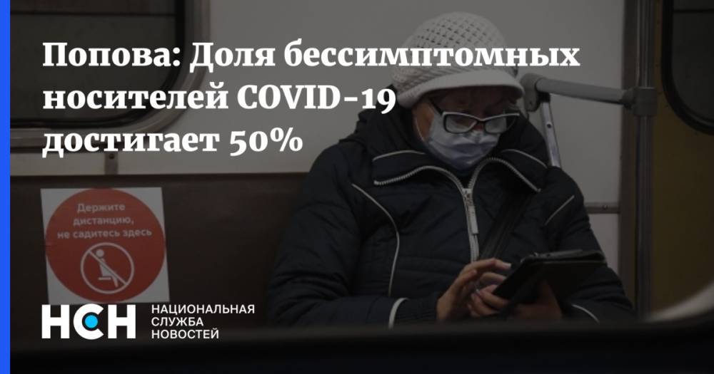 Анна Попова - Попова: Доля бессимптомных носителей COVID-19 достигает 50% - nsn.fm - Россия