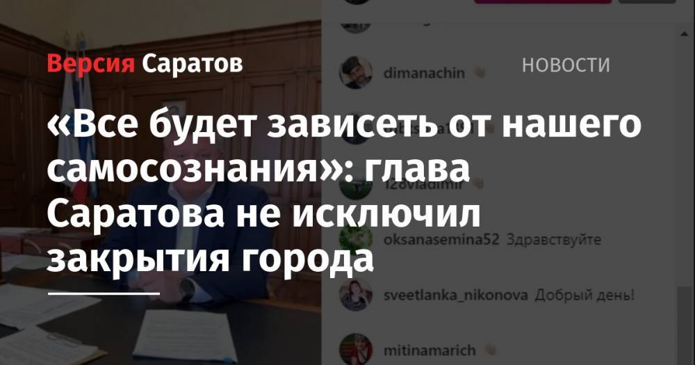 «Все будет зависеть от нашего самосознания»: глава Саратова не исключил закрытия города - nversia.ru