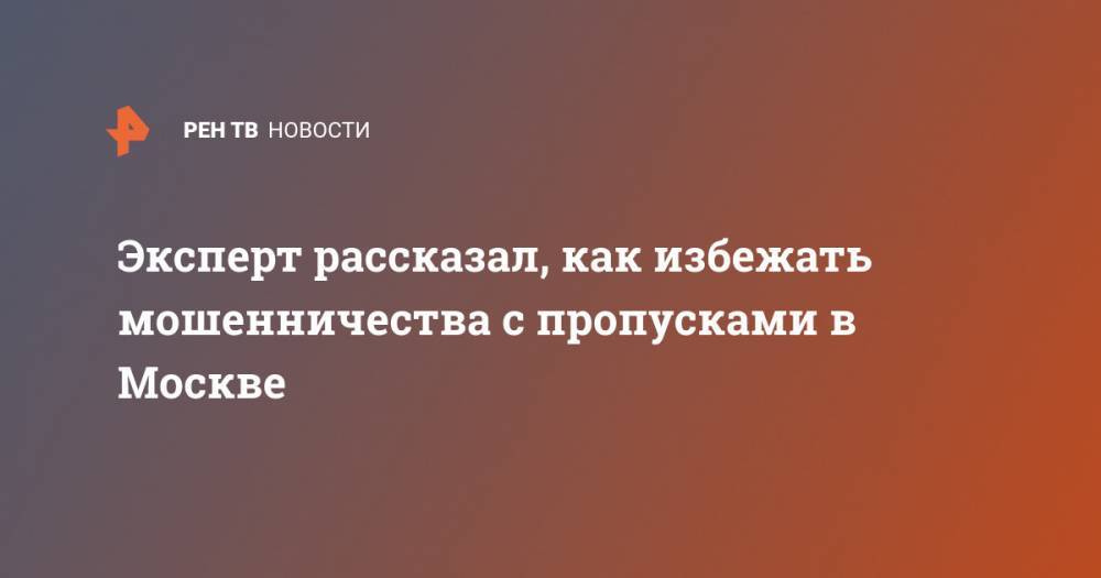 Владимир Ульянов - Эксперт рассказал, как избежать мошенничества с пропусками в Москве - ren.tv - Москва