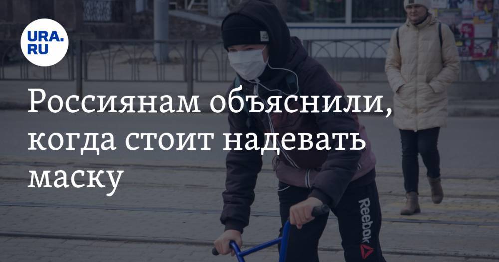 Жанна Терехова - Россиянам объяснили, когда стоит надевать маску - ura.news
