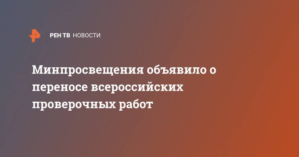 Сергей Кравцов - Минпросвещения объявило о переносе всероссийских проверочных работ - ren.tv