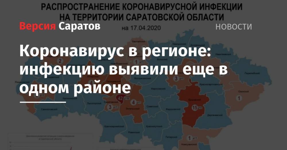 Коронавирус в регионе: инфекцию выявили еще в одном районе - nversia.ru - Саратовская обл.