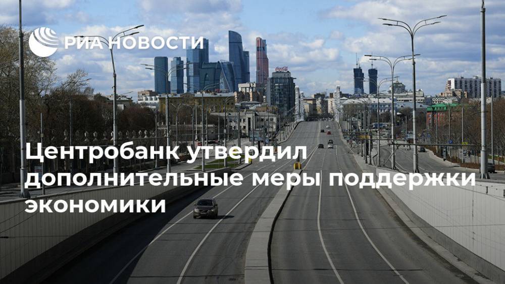 Центробанк утвердил дополнительные меры поддержки экономики - ria.ru - Россия - Москва