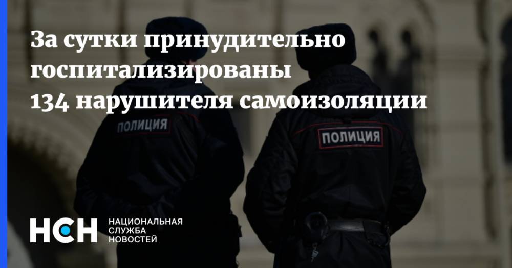 За сутки принудительно госпитализированы 134 нарушителя самоизоляции - nsn.fm - Москва