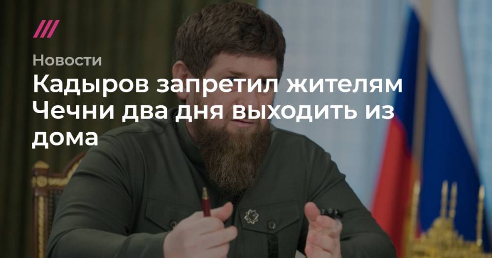 Рамзан Кадыров - Кадыров запретил жителям Чечни два дня выходить из дома - tvrain.ru - республика Чечня
