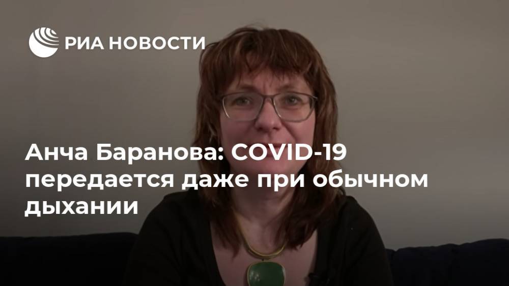 Анча Баранова: COVID-19 передается даже при обычном дыхании - ria.ru - Россия - Сша