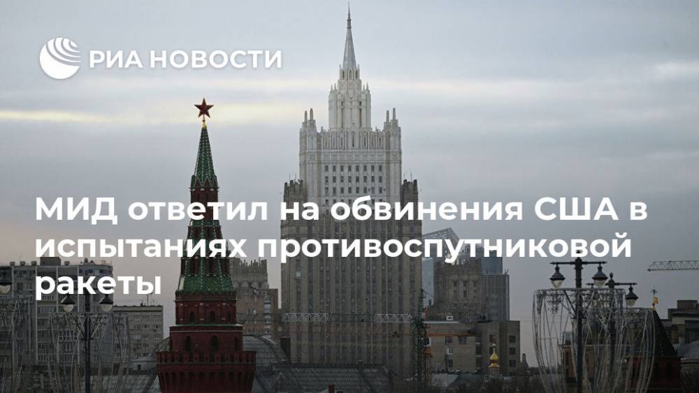 Мария Захарова - МИД ответил на обвинения США в испытаниях противоспутниковой ракеты - ria.ru - Россия - Москва - Сша - Вашингтон