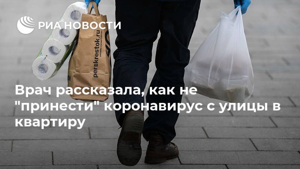 Надежда Фомина - Врач рассказала, как не "принести" коронавирус с улицы в квартиру - ria.ru - Москва