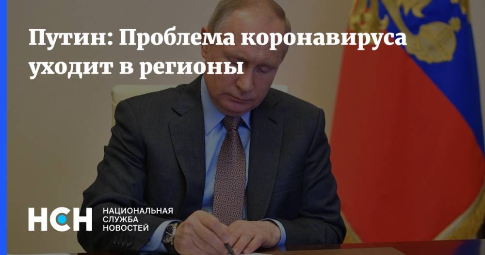 Владимир Путин - Путин: Проблема коронавируса уходит в регионы - nsn.fm - Россия - Москва