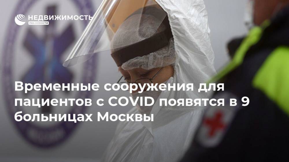 Временные сооружения для пациентов с COVID появятся в 9 больницах Москвы - realty.ria.ru - Москва