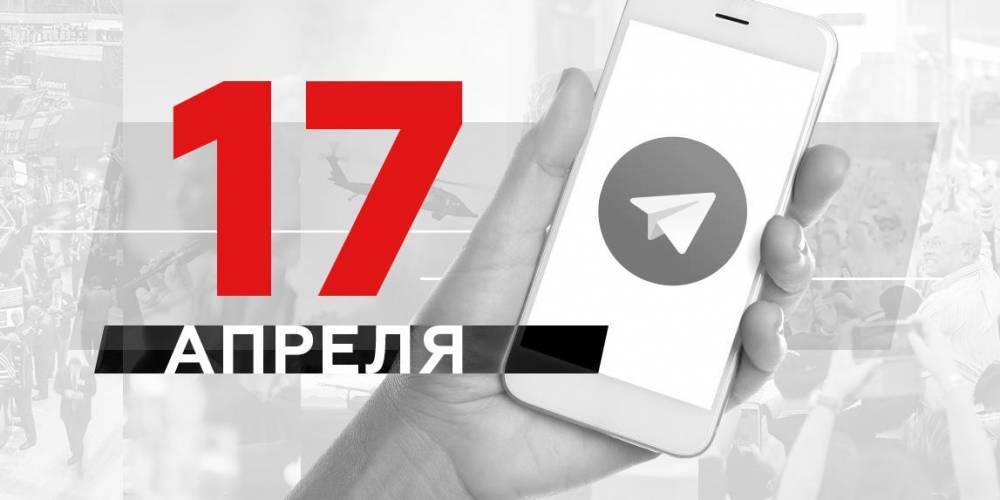 Что пишут в Телеграме: 17 апреля - ruposters.ru - Китай