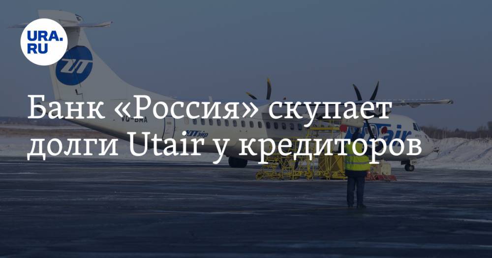 Банк «Россия» скупает долги Utair у кредиторов - ura.news - Россия - Санкт-Петербург