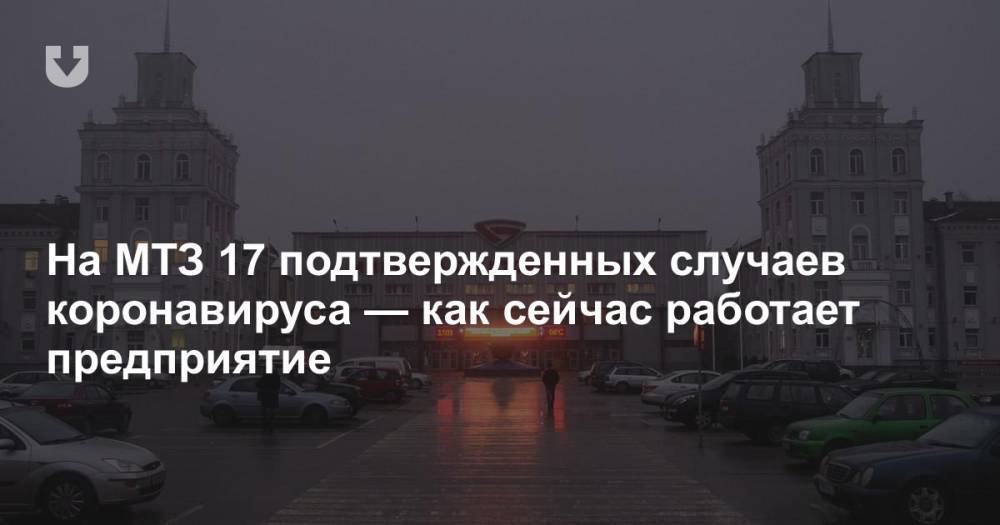 На МТЗ 17 подтвержденных случаев коронавируса — как сейчас работает предприятие - news.tut.by - Минск