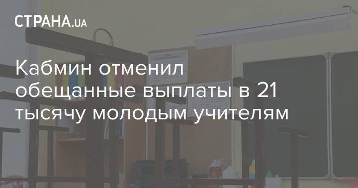 Кабмин отменил обещанные выплаты в 21 тысячу молодым учителям - strana.ua