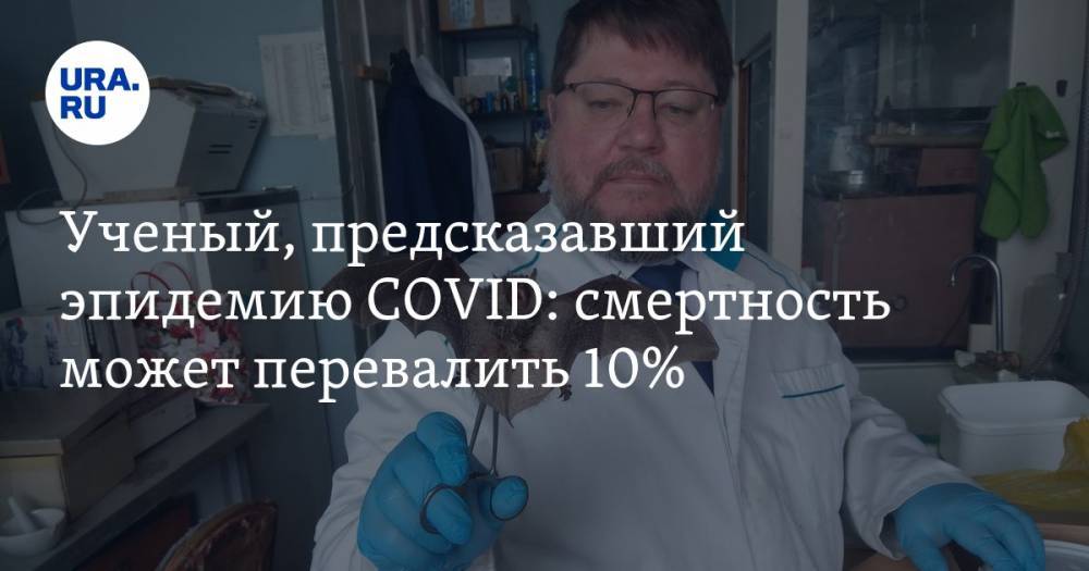 Михаил Щелканов - Ученый, предсказавший эпидемию COVID: смертность может перевалить 10% - ura.news - Россия