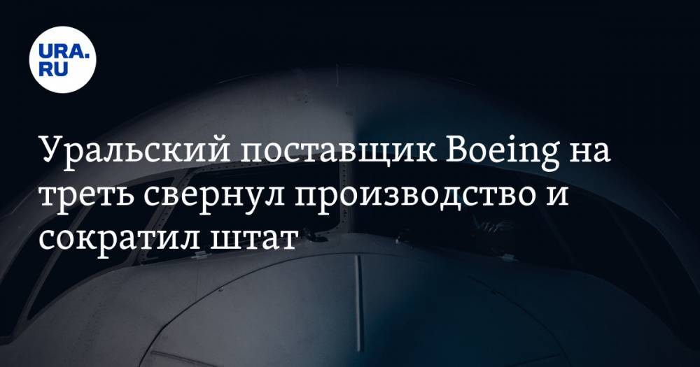 Уральский поставщик Boeing на треть свернул производство и сократил штат - ura.news