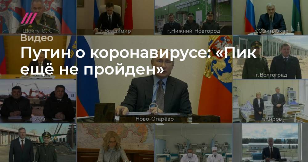 Путин о коронавирусе: «Пик ещё не пройден» - tvrain.ru - Москва