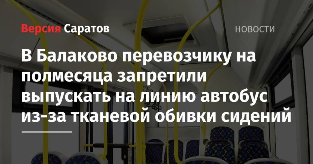 В Балаково перевозчику на полмесяца запретили выпускать на линию автобус из-за тканевой обивки сидений - nversia.ru