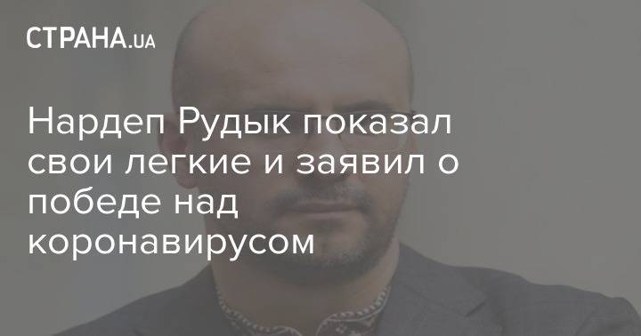 Сергей Рудык - Нардеп Рудык показал свои легкие и заявил о победе над коронавирусом - strana.ua