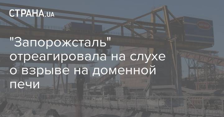 "Запорожсталь" отреагировала на слухе о взрыве на доменной печи - strana.ua - Украина
