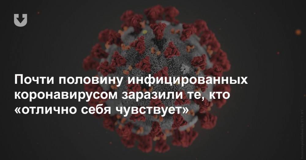 Почти половину инфицированных коронавирусом заразили те, кто «отлично себя чувствует» - news.tut.by