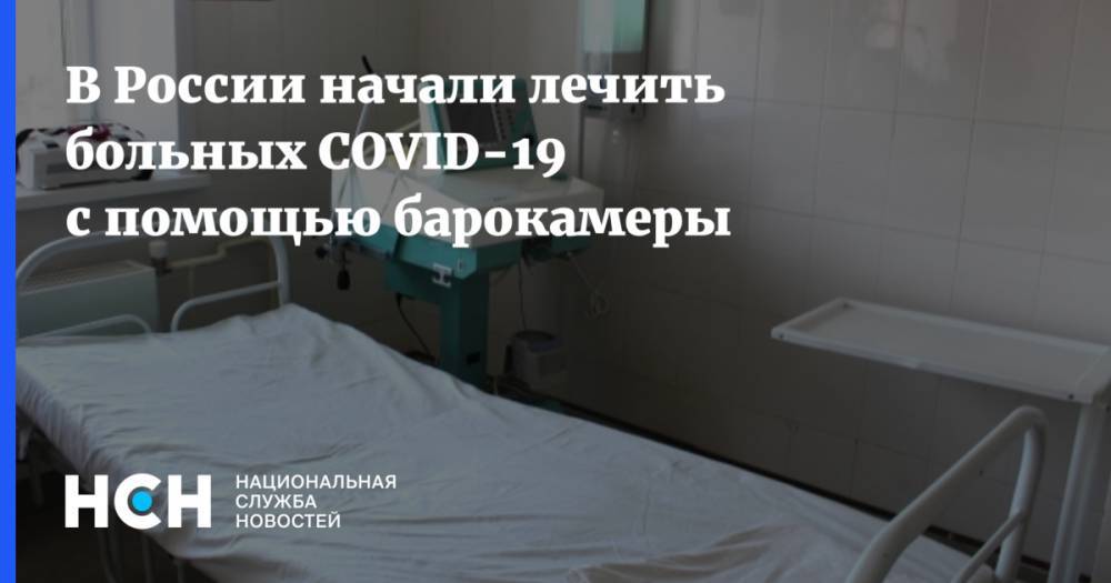 Юрий Удалов - В России начали лечить больных COVID-19 с помощью барокамеры - nsn.fm - Россия