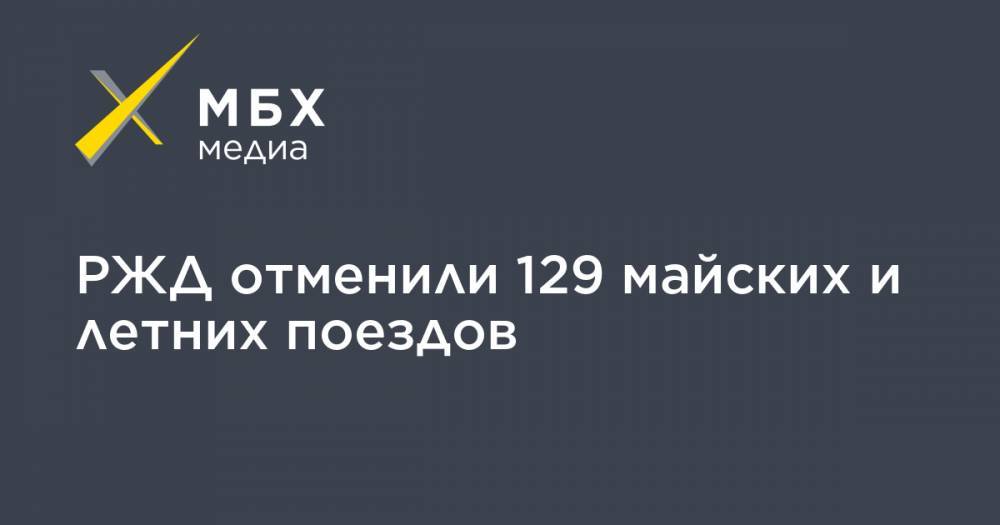 РЖД отменили 129 майских и летних поездов - mbk.news