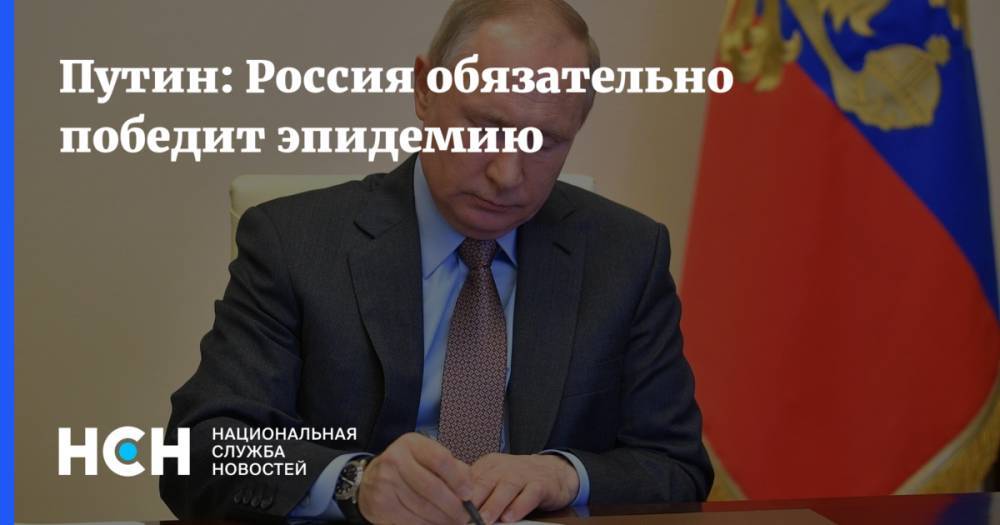 Владимир Путин - Путин: Россия обязательно победит эпидемию - nsn.fm - Россия