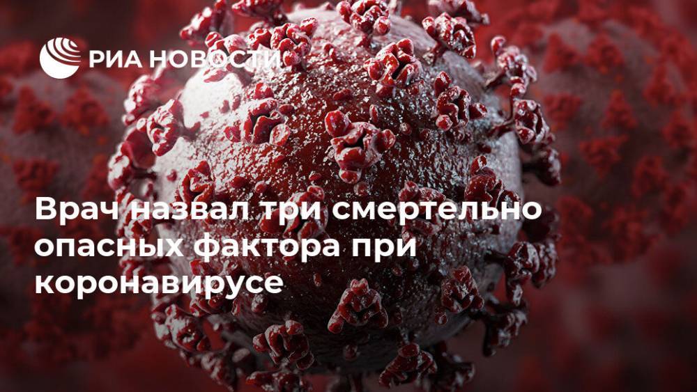 Крис Уитти - Врач назвал три смертельно опасных фактора при коронавирусе - ria.ru - Москва - Англия