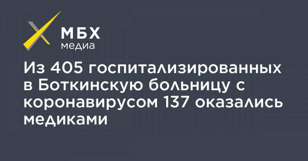 Денис Гусев - Из 405 госпитализированных в Боткинскую больницу с коронавирусом 137 оказались медиками - mbk.news - Санкт-Петербург