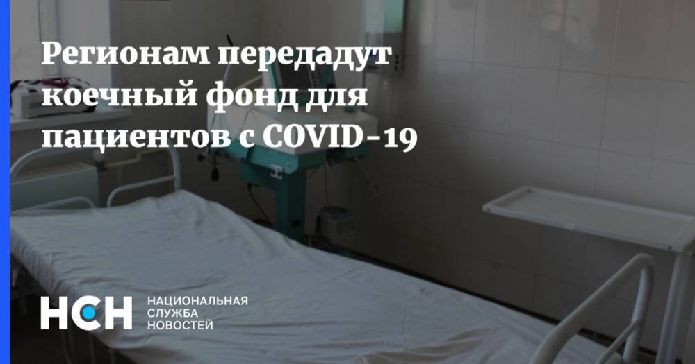 Михаил Мишустин - Регионам передадут коечный фонд для пациентов с COVID-19 - nsn.fm - Россия