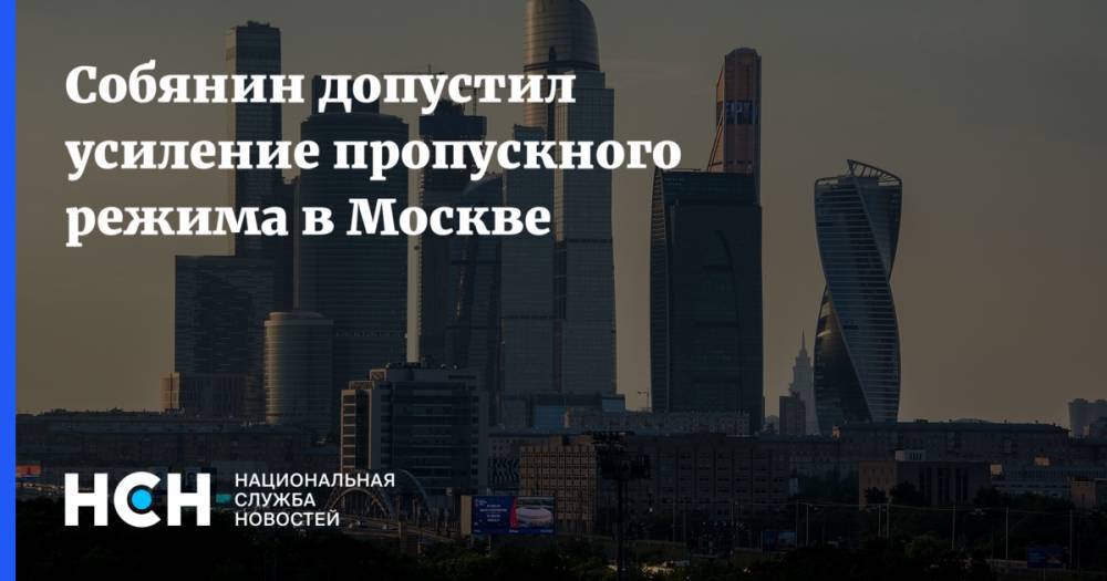 Сергей Собянин - Собянин допустил усиление пропускного режима в Москве - nsn.fm - Россия - Москва