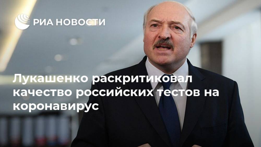 Александр Лукашенко - Лукашенко раскритиковал качество российских тестов на коронавирус - ria.ru - Белоруссия - Минск