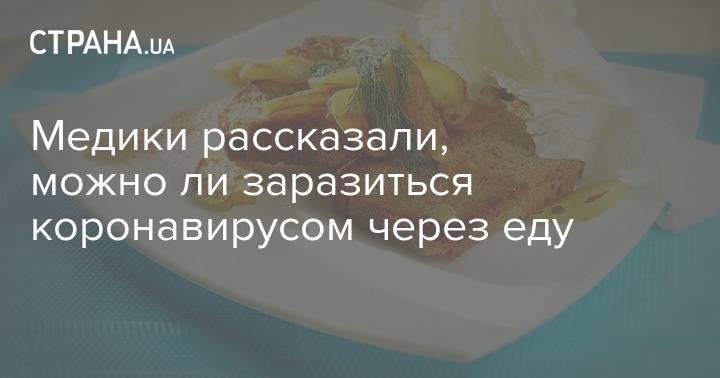 Медики рассказали, можно ли заразиться коронавирусом через еду - strana.ua