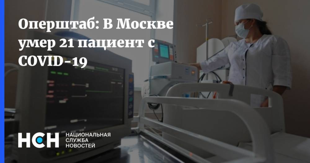 Оперштаб: В Москве умер 21 пациент с COVID-19 - nsn.fm - Москва
