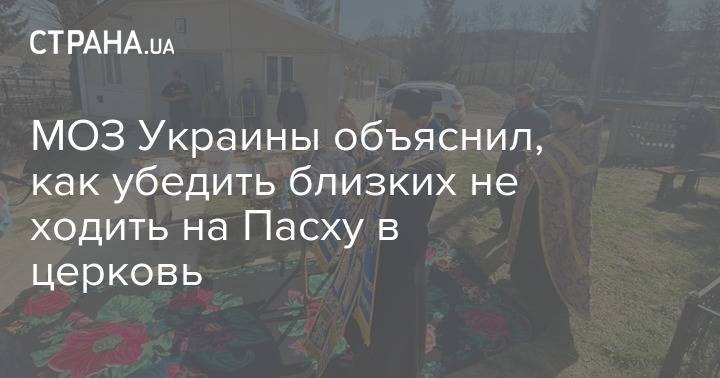 МОЗ Украины объяснил, как убедить близких не ходить на Пасху в церковь - strana.ua - Украина
