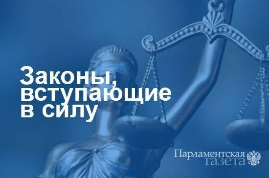 Законы, вступающие в силу с 18 апреля - pnp.ru - Россия