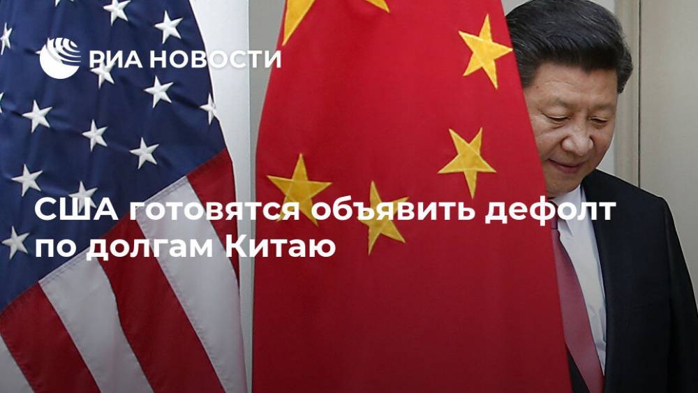 Максим Рубченко - США готовятся объявить дефолт по долгам Китаю - ria.ru - Москва - Сша - Китай