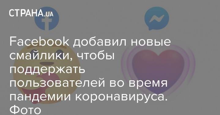 Facebook добавил новые смайлики, чтобы поддержать пользователей во время пандемии коронавируса. Фото - strana.ua