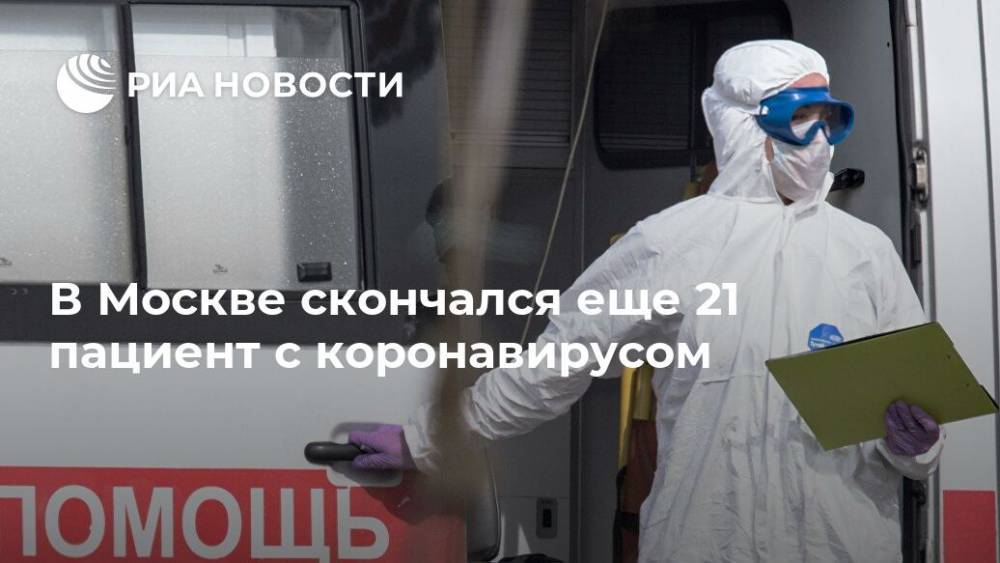 В Москве скончался еще 21 пациент с коронавирусом - ria.ru - Москва