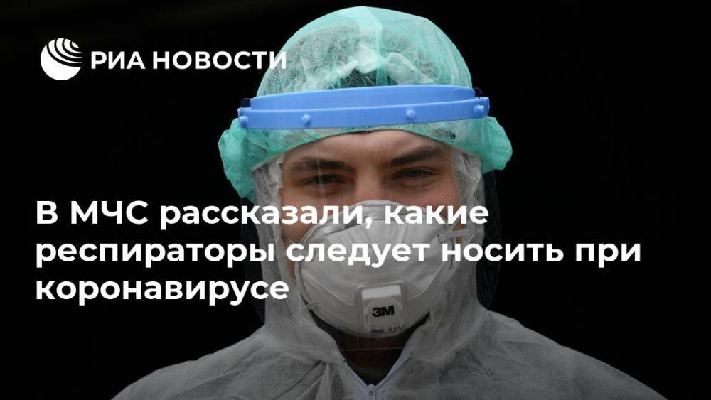 В МЧС рассказали, какие респираторы следует носить при коронавирусе - ria.ru - Россия - Москва