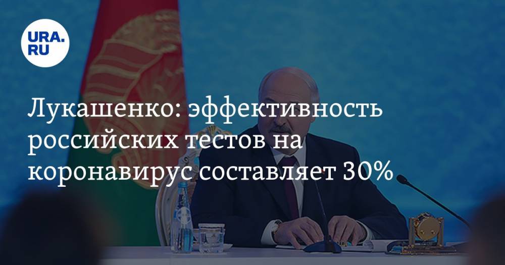 Александр Лукашенко - Лукашенко: эффективность российских тестов на коронавирус составляет 30% - ura.news - Белоруссия