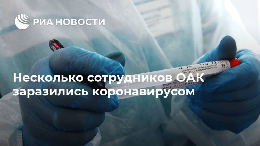 Несколько сотрудников ОАК заразились коронавирусом - ria.ru - Россия - Москва