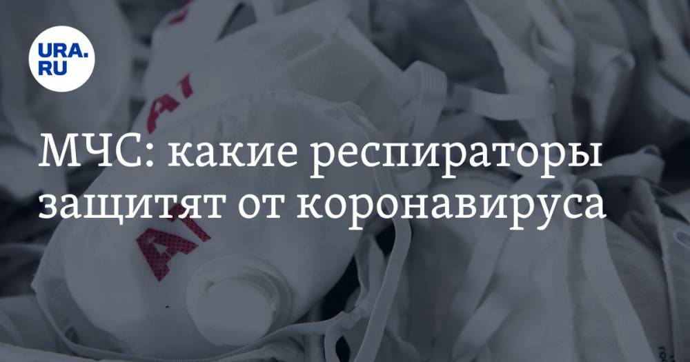МЧС: какие респираторы защитят от коронавируса - ura.news - Россия