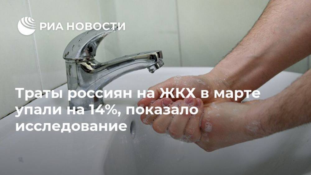 Траты россиян на ЖКХ в марте упали на 14%, показало исследование - ria.ru - Россия - Москва