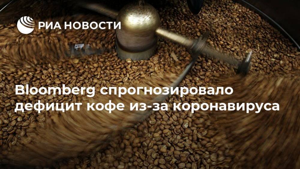 Bloomberg спрогнозировало дефицит кофе из-за коронавируса - ria.ru - Москва - Бразилия - Колумбия