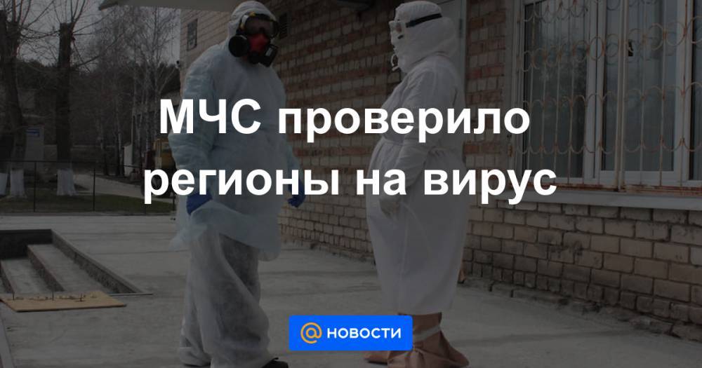 МЧС проверило регионы на вирус - news.mail.ru