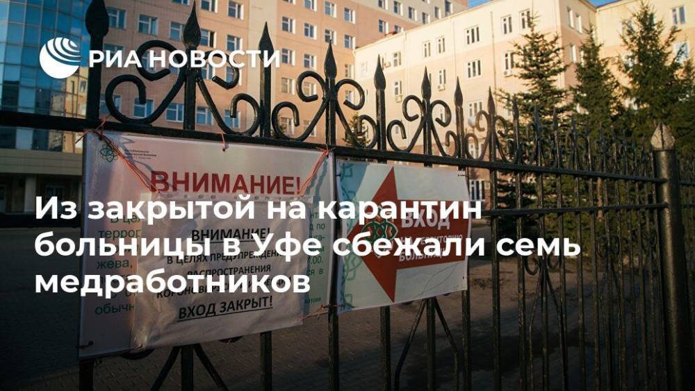 Из закрытой на карантин больницы в Уфе сбежали семь медработников - ria.ru - Уфа - республика Башкирия