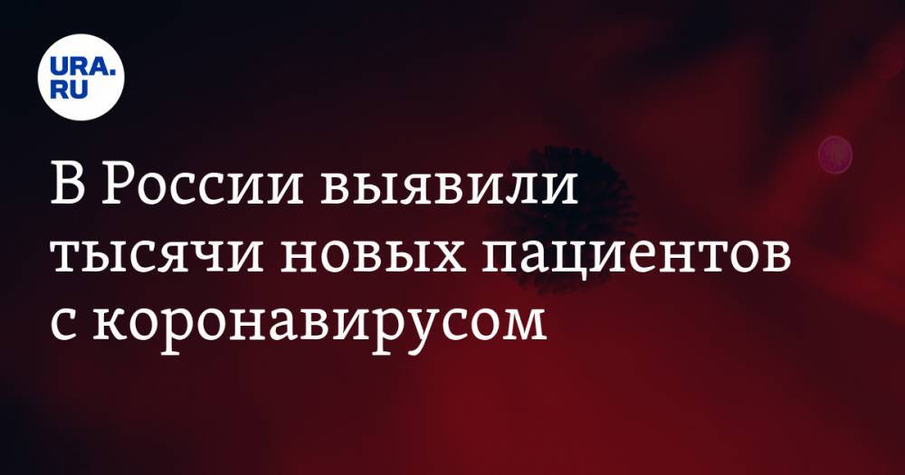 В России выявили тысячи новых пациентов с коронавирусом - ura.news - Россия - Москва