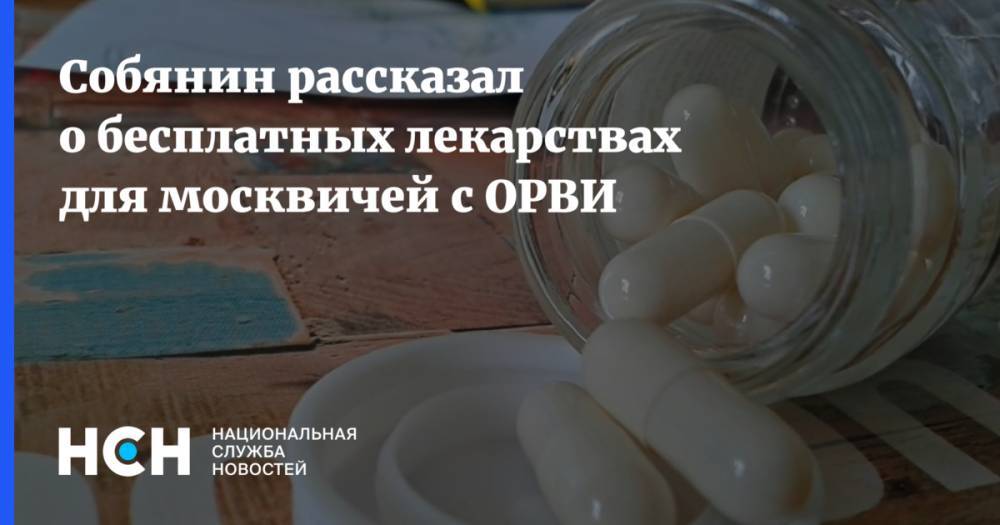 Сергей Собянин - Собянин рассказал о бесплатных лекарствах для москвичей с ОРВИ - nsn.fm - Москва
